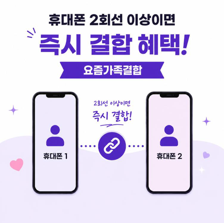휴대폰 2회선 이상이면 즉시 결합 혜택 요즘가족결합