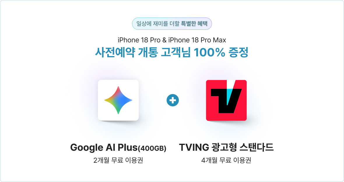 iPhone 18 Pro 및 Pro Max 사전예약 개통 고객님 100% 증정: Google AI Plus 400GB 2개월 무료 이용권과 TVING 광고형 스탠다드 4개월 무료 이용권