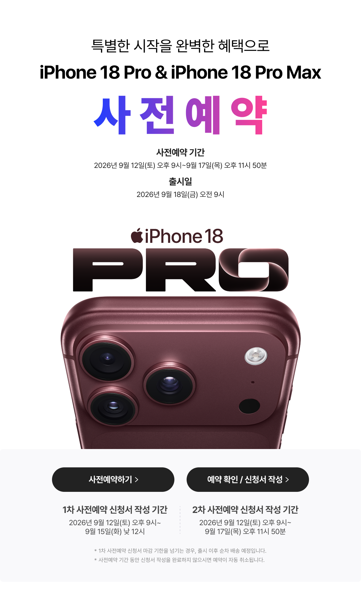 iPhone 18 Pro와 iPhone 18 Pro Max 사전예약. 버건디 색상의 아이폰 이미지. 원본에 표시된 일정은 티월드 참고용입니다.