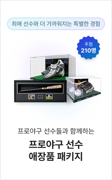 프로야구 선수 애장품 패키지, 추첨 210명