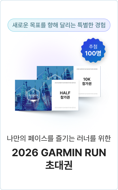 2026 GARMIN RUN 초대권, 추첨 100명