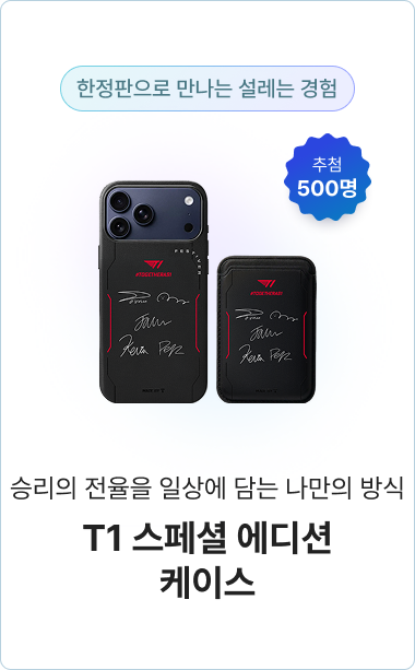 T1 스페셜 에디션 케이스, 추첨 500명