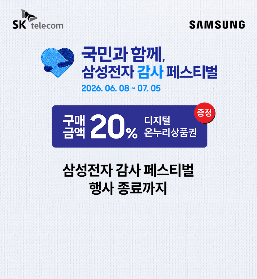 국민과 함께, 삼성전자 감사 페스티벌 구매금액 20% 디지털 온누리상품권 증정