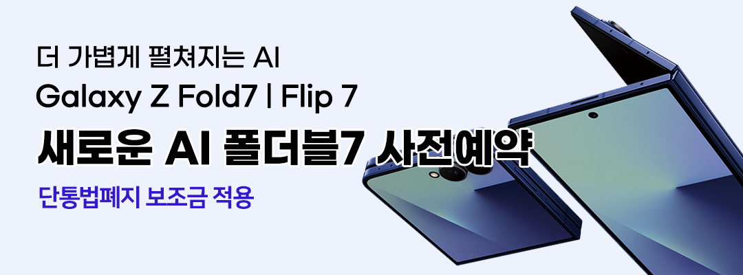 더 가볍게 펼쳐지는 AI 폴더블7 사전예약