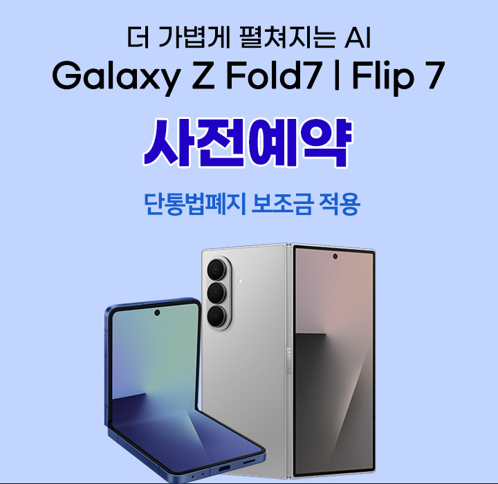 더 가볍게 펼쳐지는 AI 폴더블7 사전예약